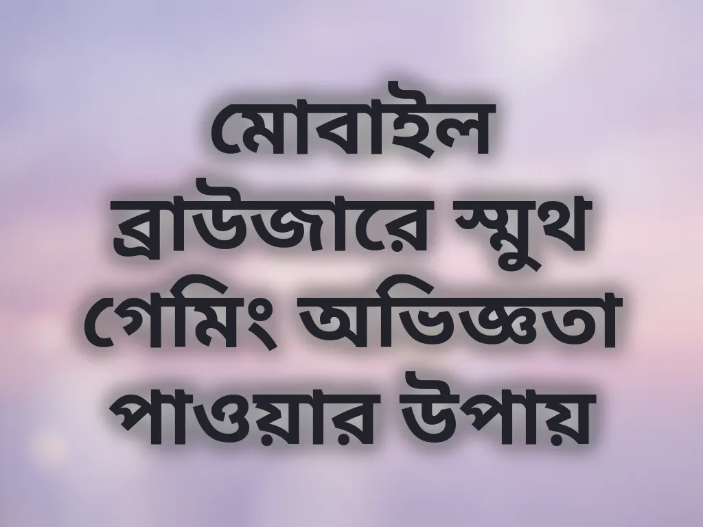ব্রাউজার অপ্টিমাইজেশন