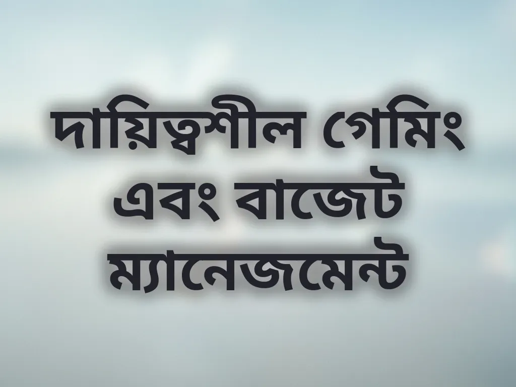 দায়িত্বশীল গেমিং