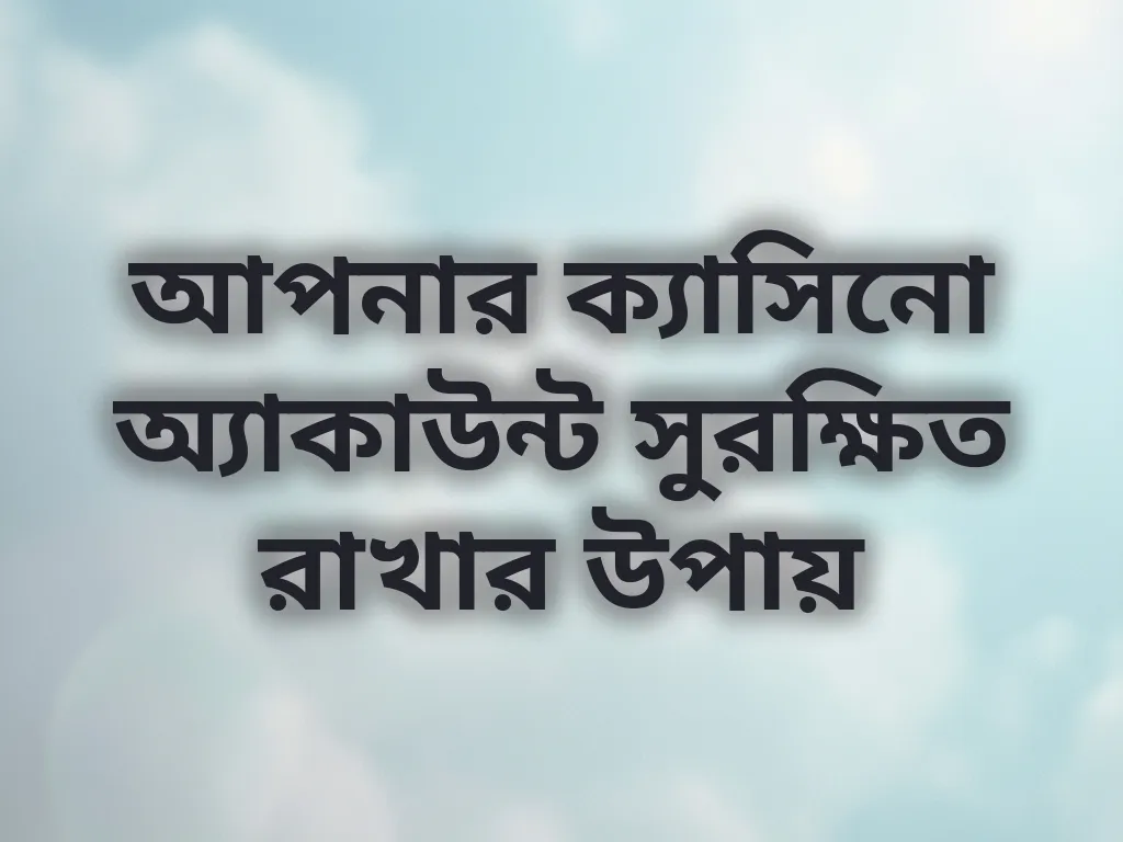 অ্যাকাউন্ট সুরক্ষা টিপস