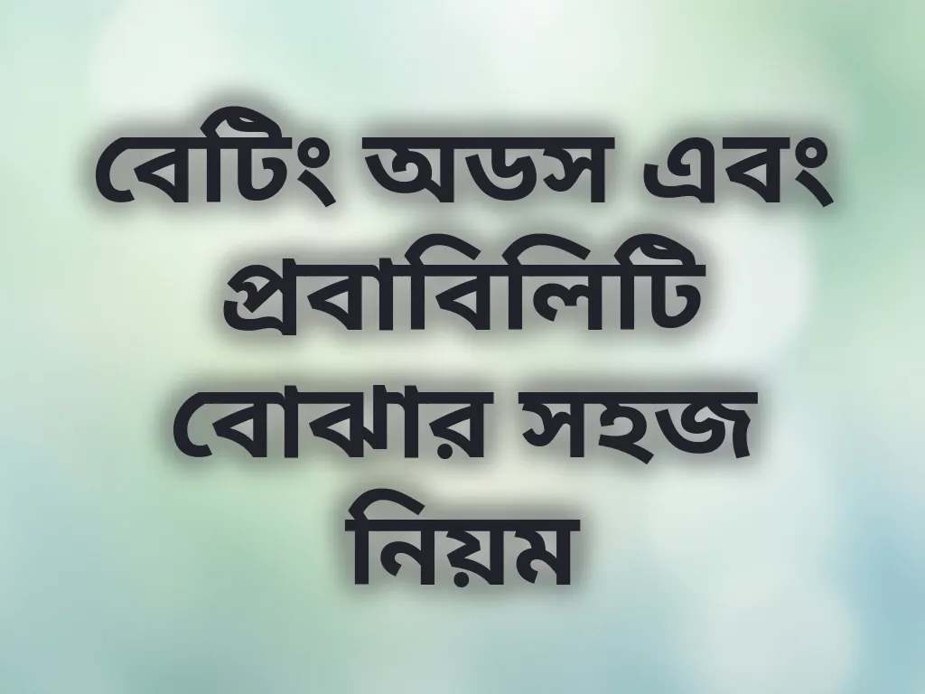 বেটিং অডস ব্যাখ্যা